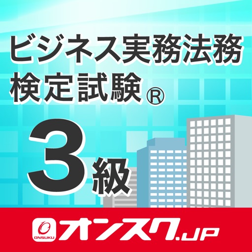 ビジネス実務法務3級 試験問題対策 アプリ-オンスク.JP