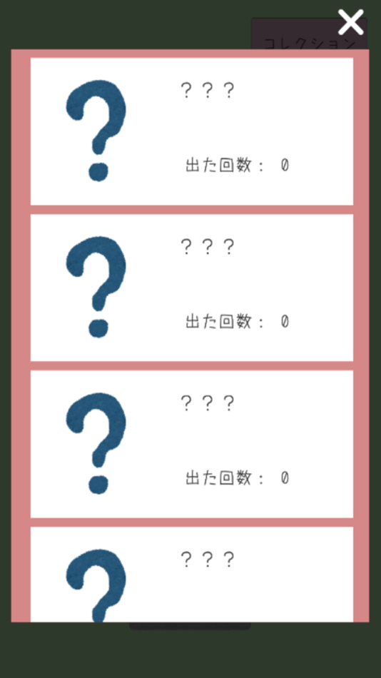 #2. あつめてや 〜無限ガチャゲーム〜 (iOS) Podle: Masakazu Sakata