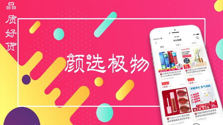 颜选极物-省钱选好物