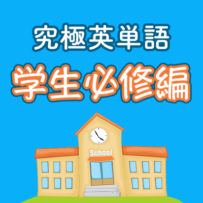 究極英単語！学生必修編