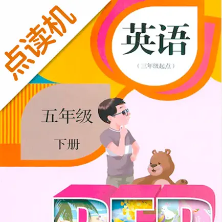 五年级英语下册-人教版学习点读机 Читы