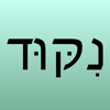 Hebrew Nikud - AA Rosenbaum Services Ltd.