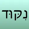 Hebrew Nikud contact information