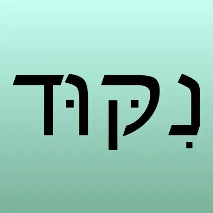 Hebrew Nikud Cheats