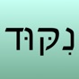 Hebrew Nikud app download