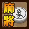 象棋麻將 App Support