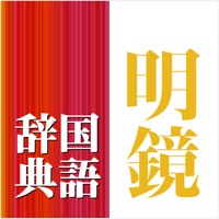 明鏡国語辞典第二版【大修館書店】(ONESWING)