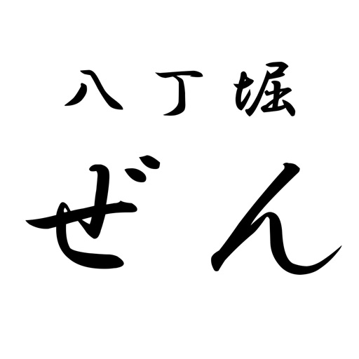 八丁堀ぜん icon