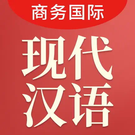现代汉语大词典-商务国际版 Читы