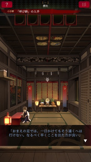 脱出ゲーム 生き神 の画面 2