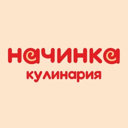 Кулинария Начинка