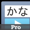 かなトーク Pro - iPadアプリ