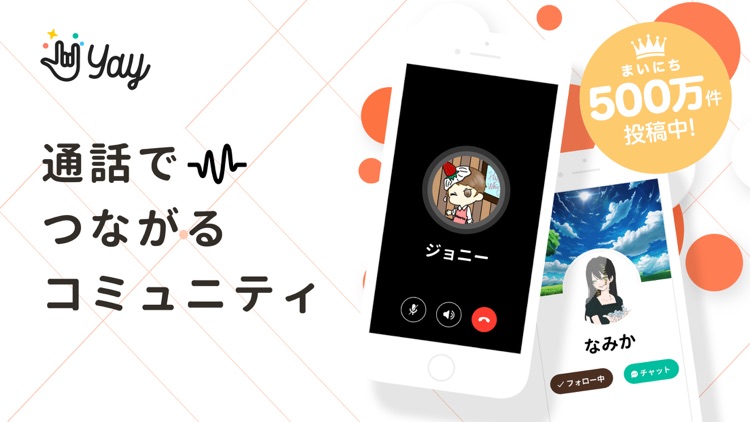 同世代でつながる通話コミュニティ - Yay!(イェイ)