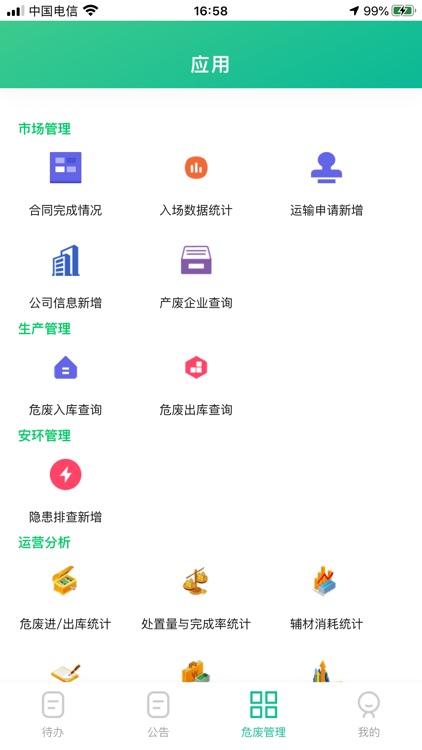 光大绿色环保危废管理APP