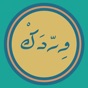 ورد القرءان اليومي app download