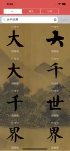 颜真卿书法字典 screenshot #4 for iPhone