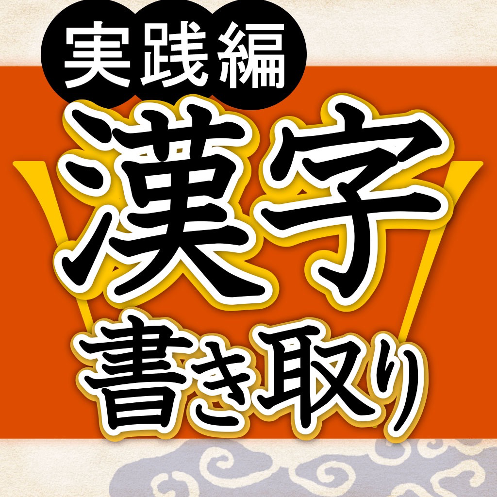 漢字書き取り判定 実践編 脳を鍛える Iphoneアプリ Applion 漢字書き取り判定 実践編 脳を鍛える Iphoneアプリ Applion