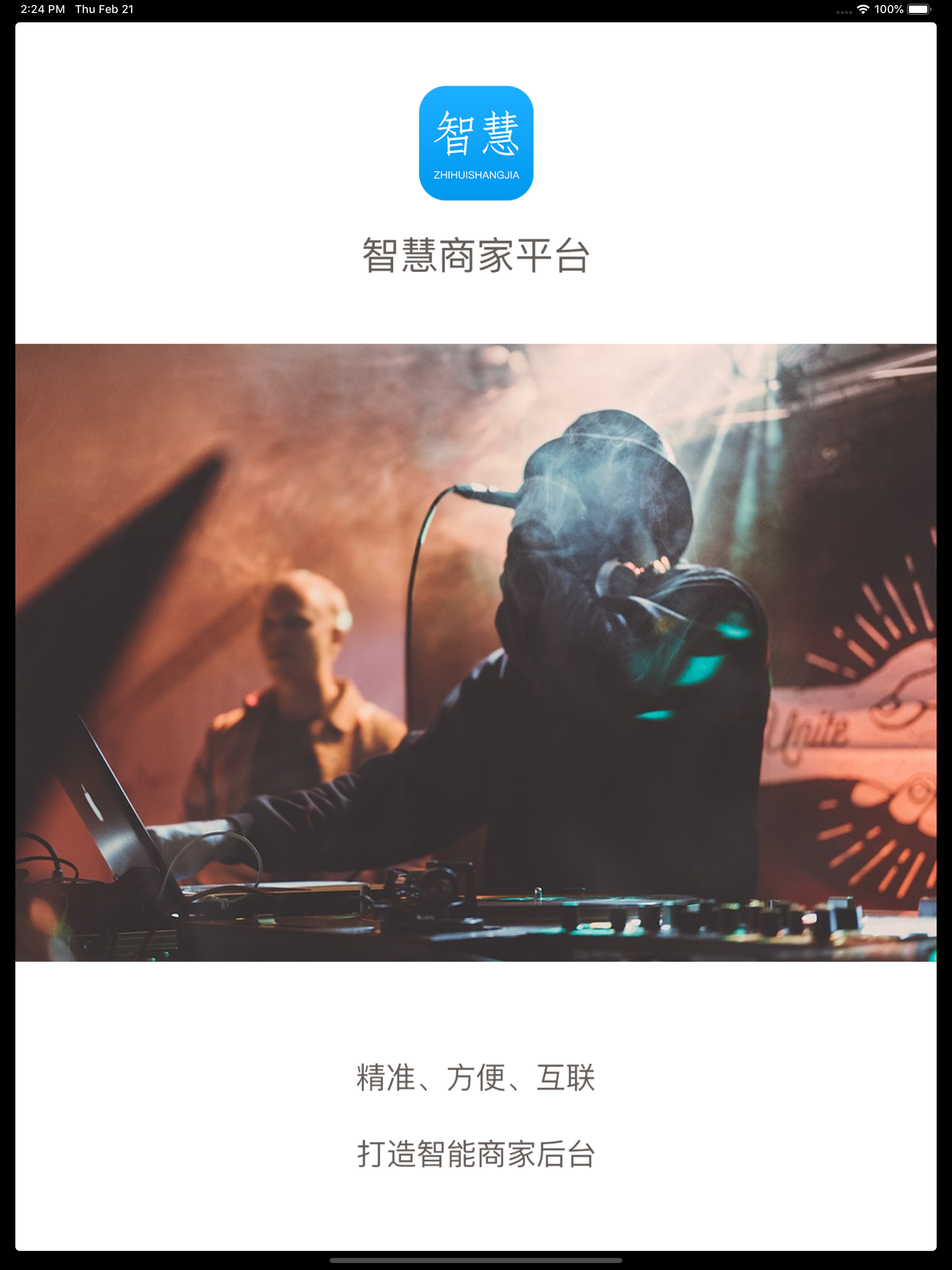 智慧商家平台