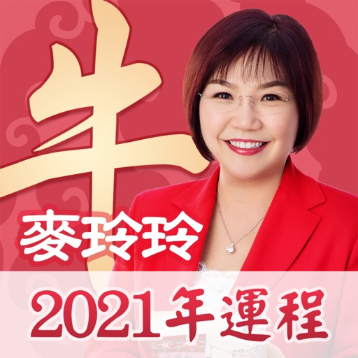 麥玲玲2021生肖運程