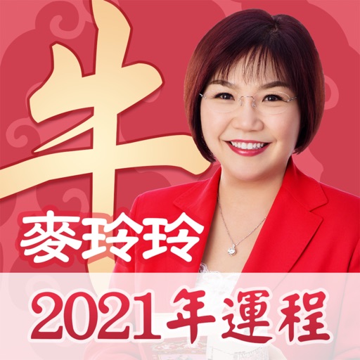 麥玲玲2021生肖運程 iOS App