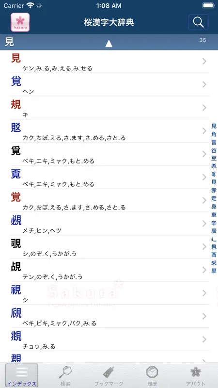 桜漢字大辞典 screenshot 5 of 10
