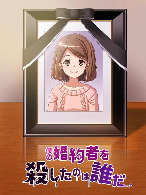 婚約者を殺したのは誰だ。 screenshot 10