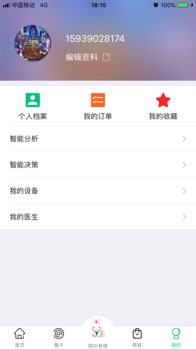 慧健康-健康管理 screenshot