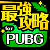 最強攻略 for PUBG