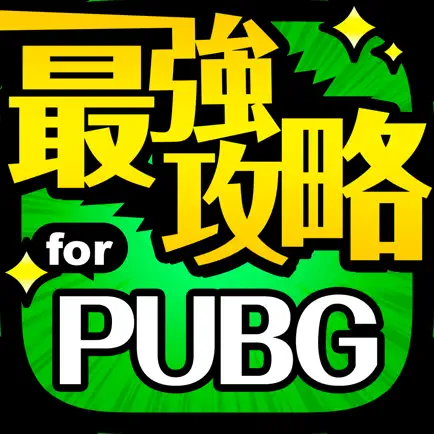 最強攻略 for PUBG Cheats