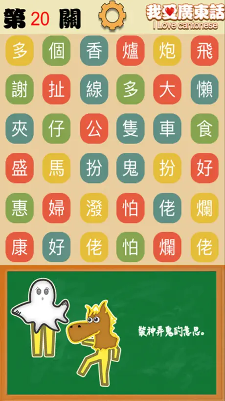 我愛廣東話-粵語文字遊戲