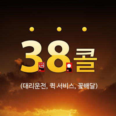 38콜