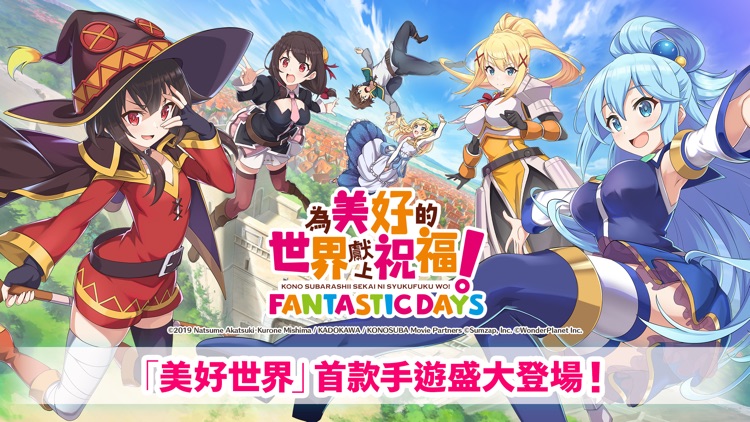 為美好的世界獻上祝福!Fantastic Days