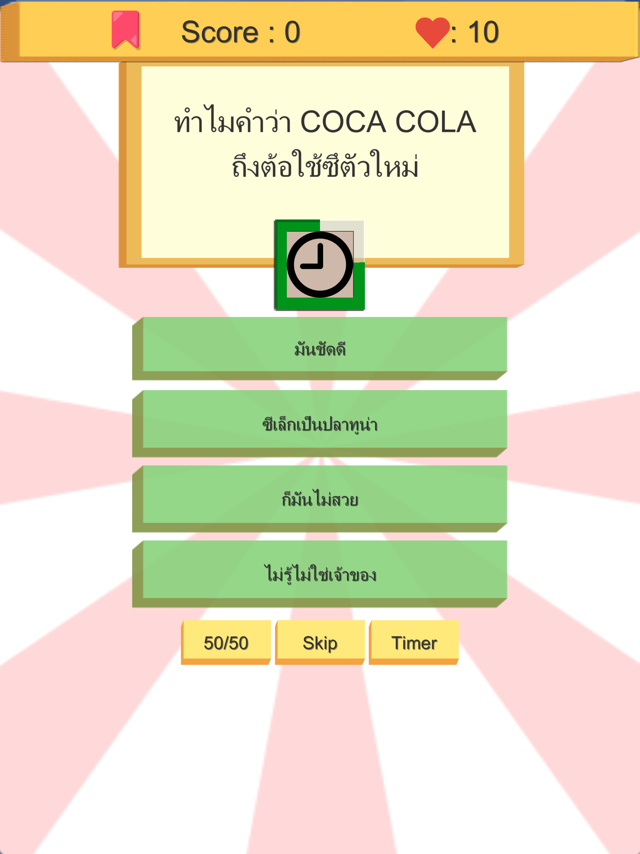 คำถามกวนๆ