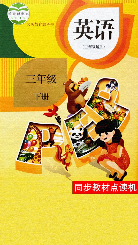 #1. 棒棒糖英语 - PEP人教版小学英语三年级下册 (iOS) 由: 桐明 陈