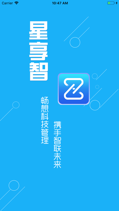 星享智客户端 Screenshot