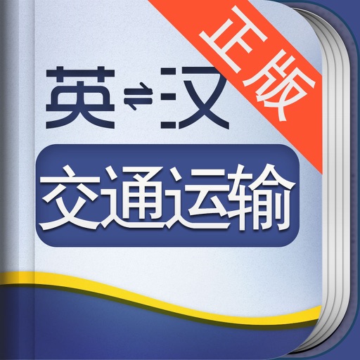 外教社交通运输工程英语词典