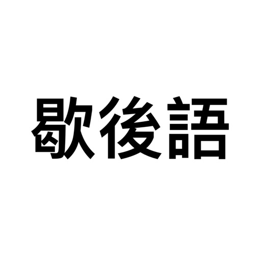 歇後語 - 簡單快捷 icon