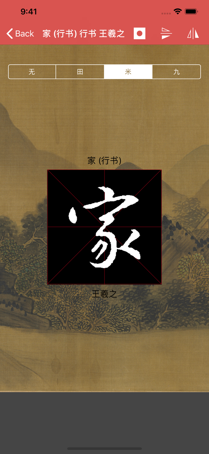 王羲之书法字典：8000多王体，学习书圣 screenshot 5