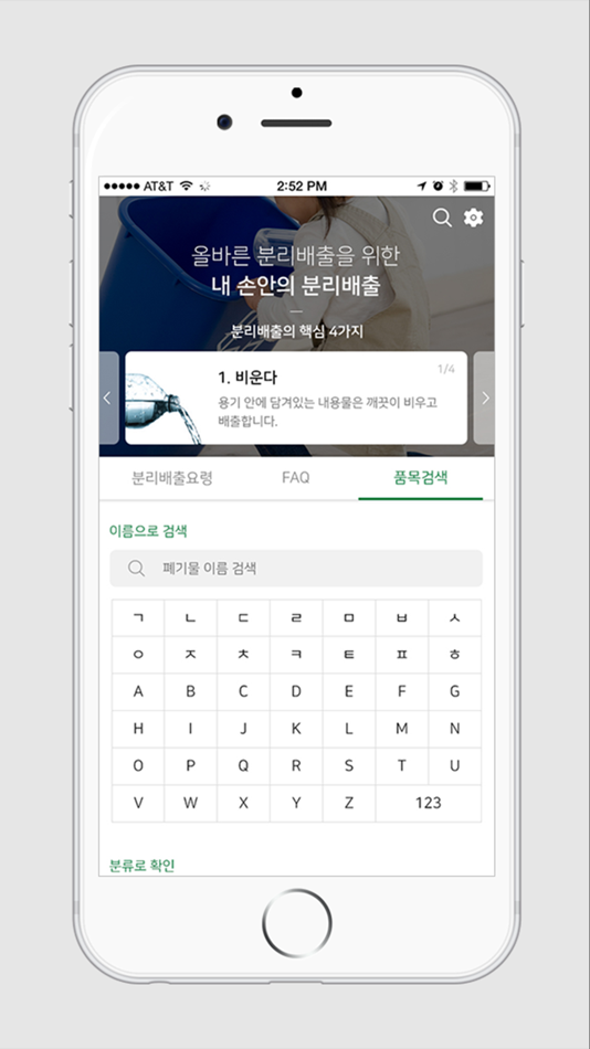 #3. 내손안의 분리배출 (iOS) 由: (사) 한국포장재재활용사업공제조합