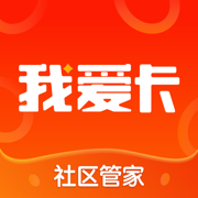 我爱卡社区管家