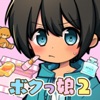 Icon 育成！ボクっ娘２ -放置系女子力育成ゲーム