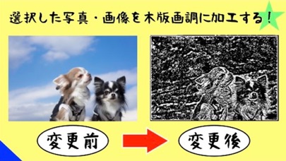 写真・画像を木版画風に加工！ のスクリーンショット