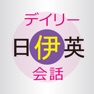 Get デイリー日伊英3か国語会話辞典【三省堂】(ONESWING) for iOS, iPhone, iPad Aso Report