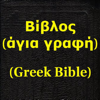 清芳 张 - Βίβλος(άγια γραφή)(Greek Bible アートワーク