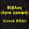 Βίβλος(άγια γραφή)(Greek Bible negative reviews, comments