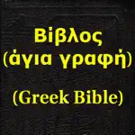 Βίβλος(άγια γραφή)(Greek Bible App Cancel