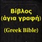 Icon Βίβλος(άγια γραφή)(Greek Bible