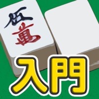 麻雀入門 - 麻雀初心者向け麻雀アプリ apk