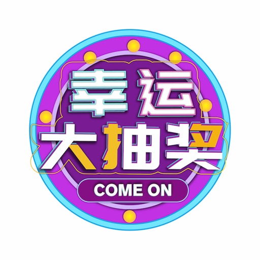 活动抽奖器2019 icon