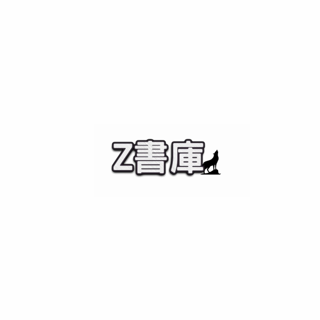 Z書庫 hack